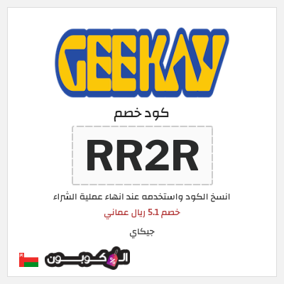 كوبون خصم جيكاي (RR2R) خصم 5.1 ريال عماني