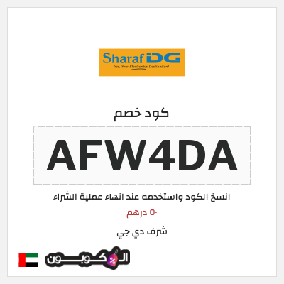 كوبون خصم شرف دي جي (AFW4DA) ٥٠ درهم