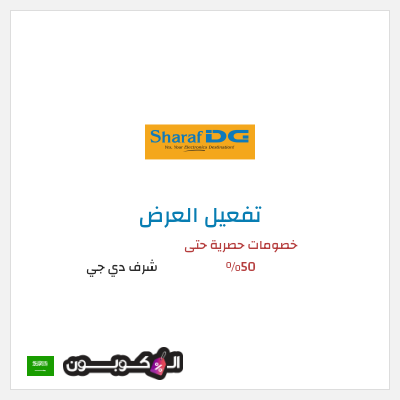 عرض خاص شرف دي جي خصومات حصرية حتى 50%