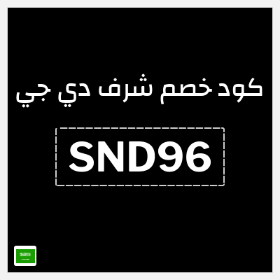 كوبون خصم شرف دي جي (SND96) عروض شرف دي جي اليوم الوطني السعودي 2026