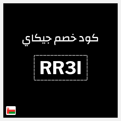كوبون خصم جيكاي (RR3I) خصم 10.2 ريال عُماني