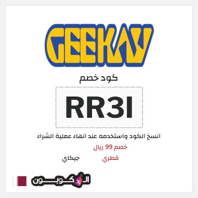 كوبون خصم جيكاي (RR3I) خصم 99 ريال قطري