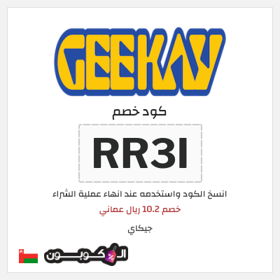كوبون خصم جيكاي (RR3I) خصم 10.2 ريال عماني
