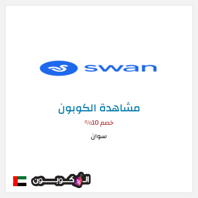 كود كوبون خصم سوان خصم 25%