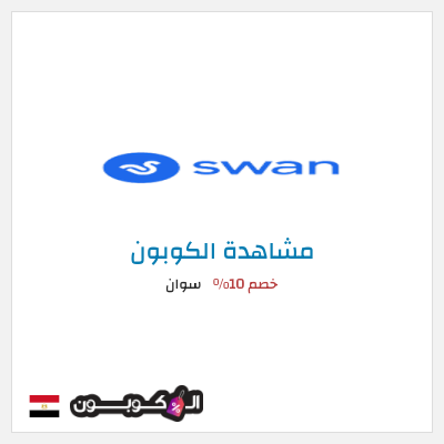كود كوبون خصم سوان خصم 25%