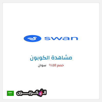 كود كوبون خصم سوان خصم 25%