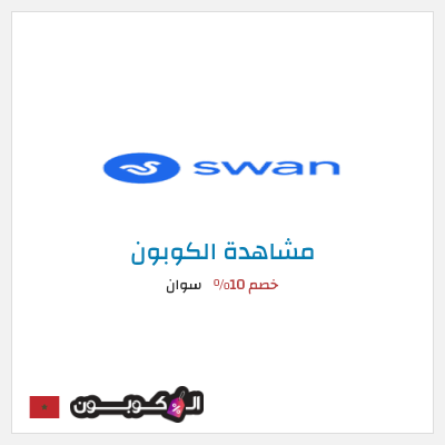 كود كوبون خصم سوان خصم 25%