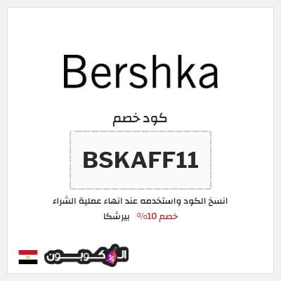 كود كوبون خصم بيرشكا خصم 5%