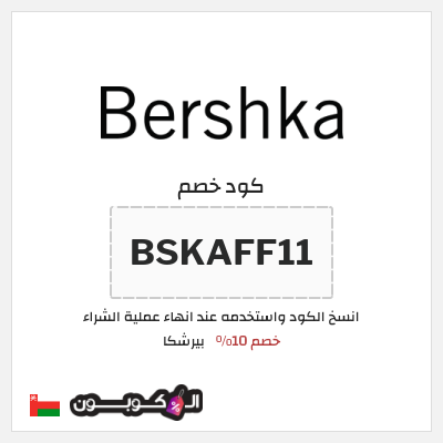 كود كوبون خصم بيرشكا خصم 5%