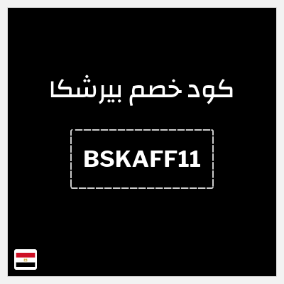 كود كوبون خصم بيرشكا خصم 5%