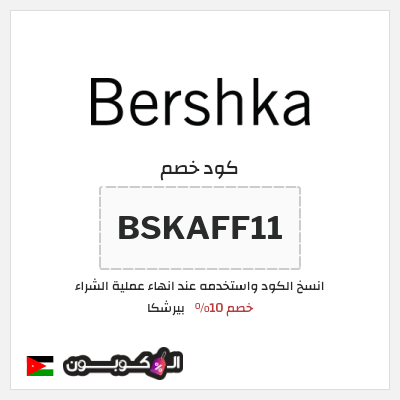 كود كوبون خصم بيرشكا خصم 5%
