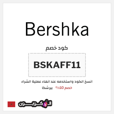 كود كوبون خصم بيرشكا خصم 5%