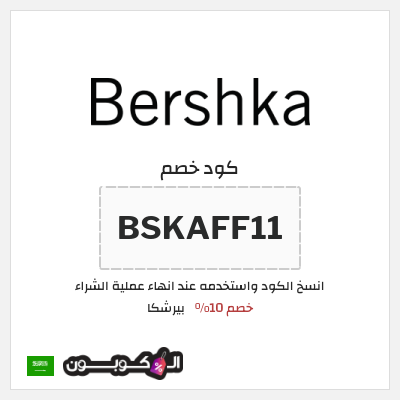 كود كوبون خصم بيرشكا خصم 5%