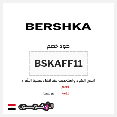 كود كوبون خصم بيرشكا خصم 5%