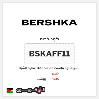 كود كوبون خصم بيرشكا خصم 5%