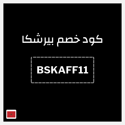 كود كوبون خصم بيرشكا خصم 5%