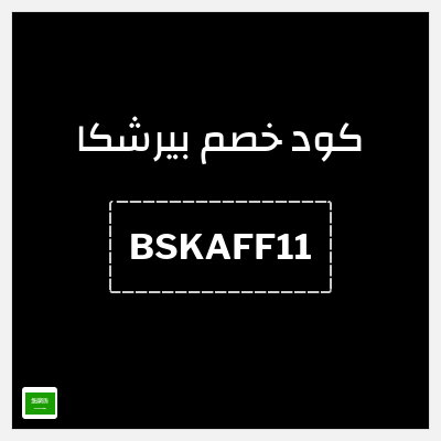 كود كوبون خصم بيرشكا خصم 5%