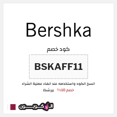 كود كوبون خصم بيرشكا خصم 10%