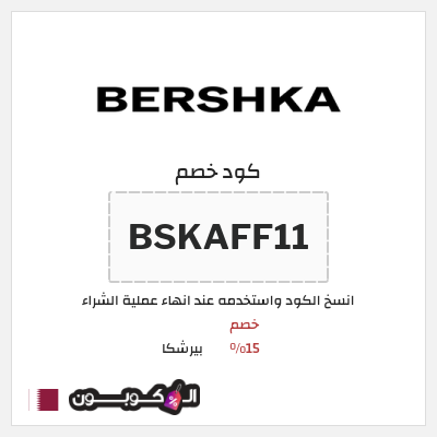 كود كوبون خصم بيرشكا خصم 5%