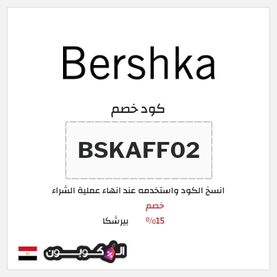 كود كوبون خصم بيرشكا خصم 10%