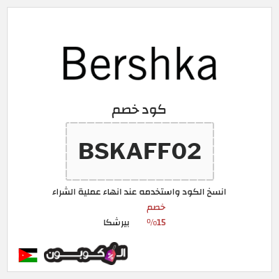 كود كوبون خصم بيرشكا خصم 10%