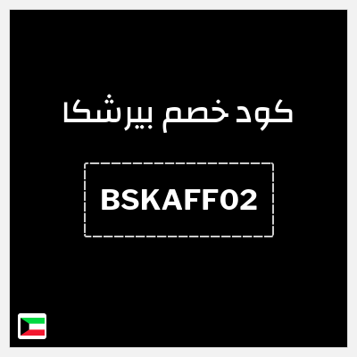 كود كوبون خصم بيرشكا خصم 10%