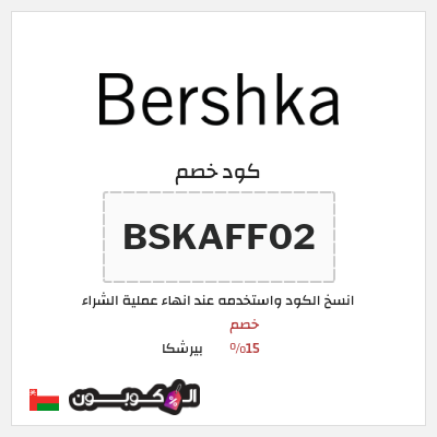 كود كوبون خصم بيرشكا خصم 10%