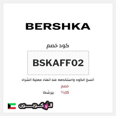 كود كوبون خصم بيرشكا خصم 5%