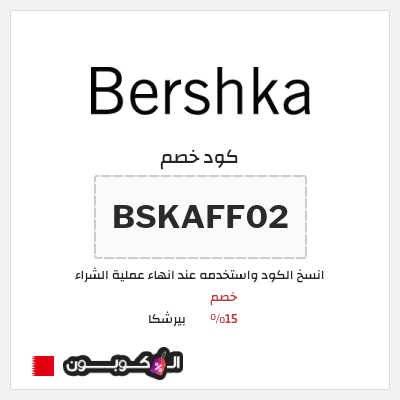 كود كوبون خصم بيرشكا خصم 10%