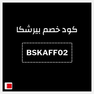 كود كوبون خصم بيرشكا خصم 5%