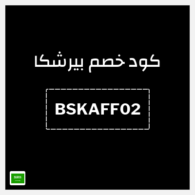 كود كوبون خصم بيرشكا خصم 10%