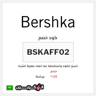 كود كوبون خصم بيرشكا خصم 10%