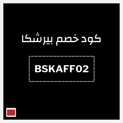 كود كوبون خصم بيرشكا خصم 5%