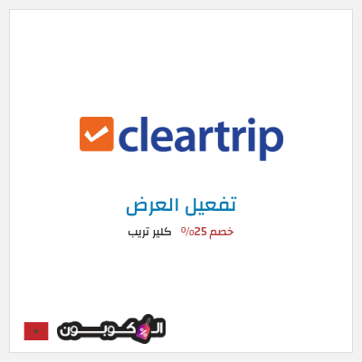 عرض خاص كلير تريب خصم 25%