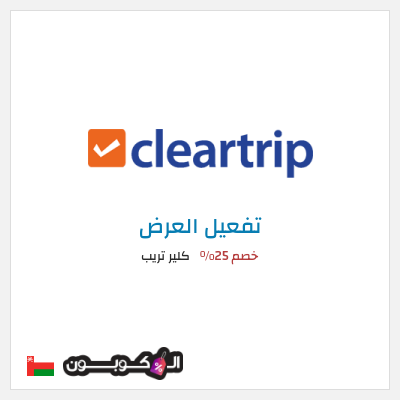 عرض خاص كلير تريب خصم 25%