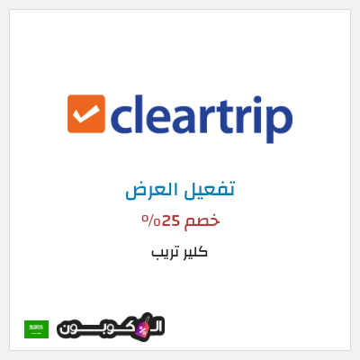 عرض خاص كلير تريب خصم 25%