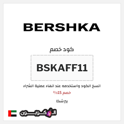 كوبون خصم بيرشكا (BSKAFF11) خصم 15%