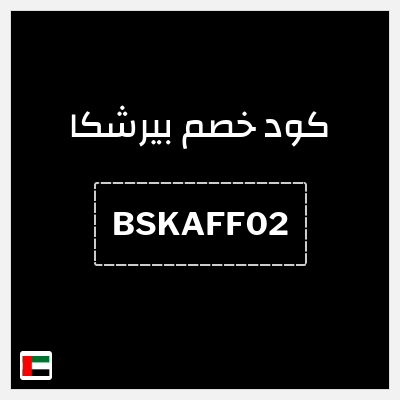 كوبون خصم بيرشكا (BSKAFF02) خصم 10%
