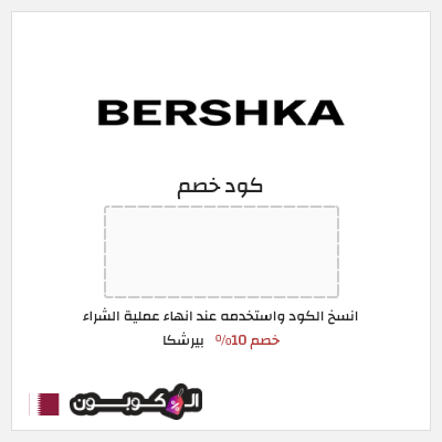 كوبون خصم بيرشكا (BSKAFF02) خصم 10%