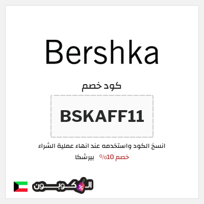 كوبون خصم بيرشكا (BSKAFF11) خصم 10%