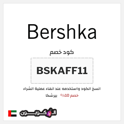 كوبون خصم بيرشكا (BSKAFF11) خصم 10%