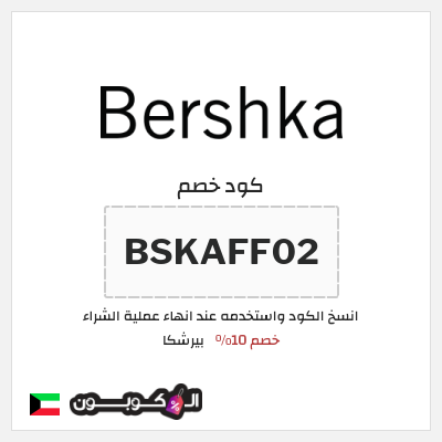 كوبون خصم بيرشكا (BSKAFF02) خصم 10%