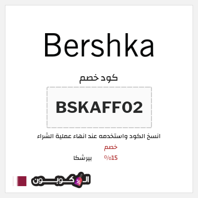 كوبون خصم بيرشكا (BSKAFF02) خصم 15%