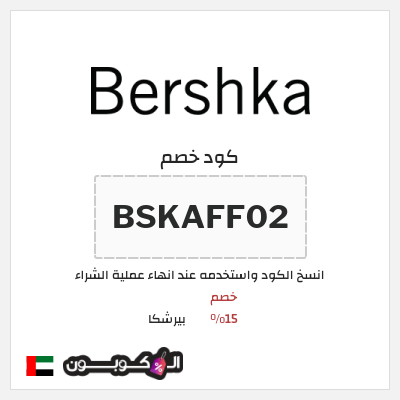 كوبون خصم بيرشكا (BSKAFF02) خصم 15%