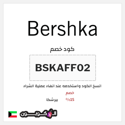 كوبون خصم بيرشكا (BSKAFF02) خصم 15%