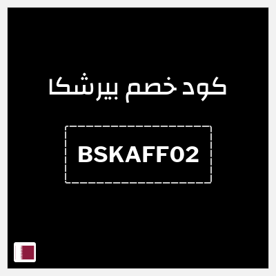 كوبون خصم بيرشكا (BSKAFF02) خصم 15%