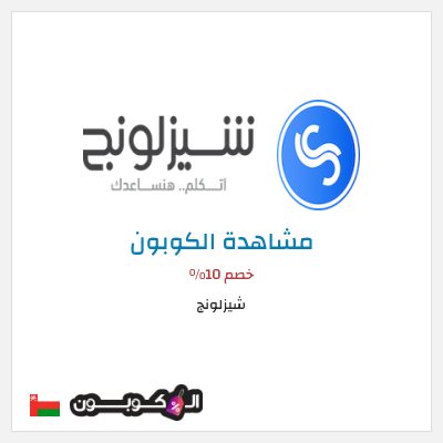 كود كوبون خصم شيزلونج خصم 15%