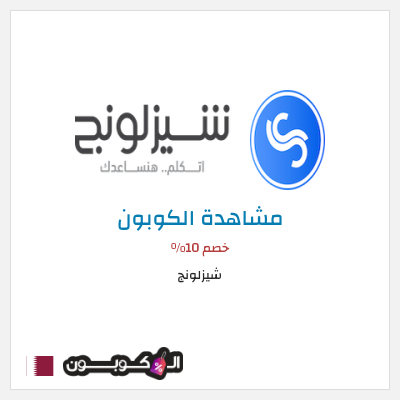 كود كوبون خصم شيزلونج خصم 15%