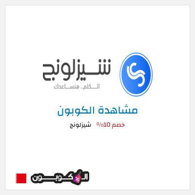 نصيحة شيزلونج