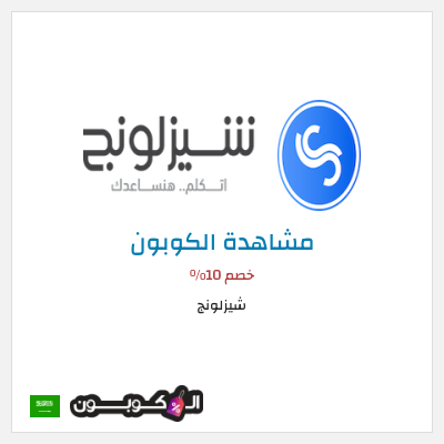 نصيحة شيزلونج